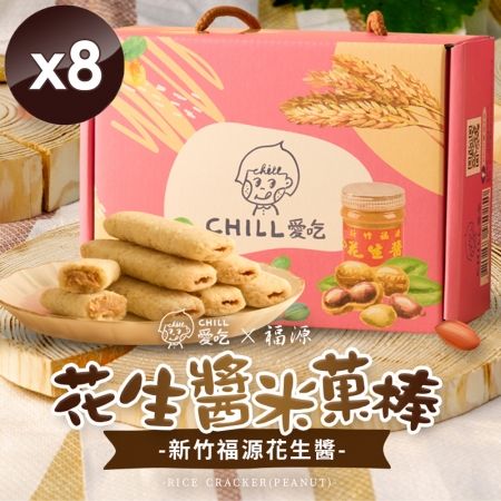 【CHILL愛吃】花生米菓棒/奶素 （150g/盒）x8盒