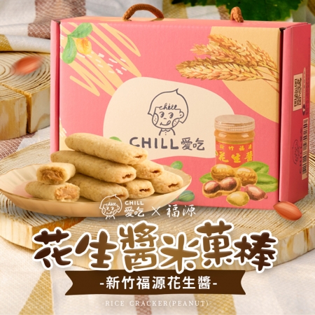【CHILL愛吃】花生米菓棒/奶素（150g/盒）-2盒組