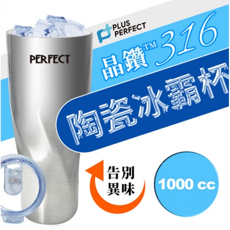 理想PERFECT 頂級晶鑽316陶瓷冰霸杯 1000cc SJ-7120990-1 台灣製