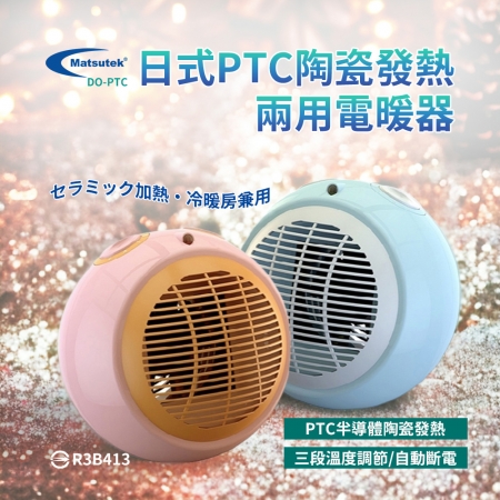 DO-PTC Matsutek松騰日式 PTC陶瓷電暖器  （限時下殺）