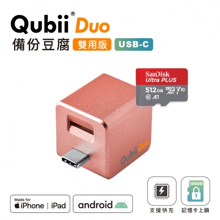 Maktar 雙用【QubiiDuo USB-C備份豆腐】＋ 512GB 記憶卡