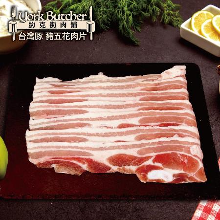 【約克街肉舖】精選台灣豬五花肉片（250g±10%/包）