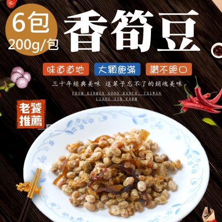 【蘇州采芝齋】香筍豆6包（200g/包）