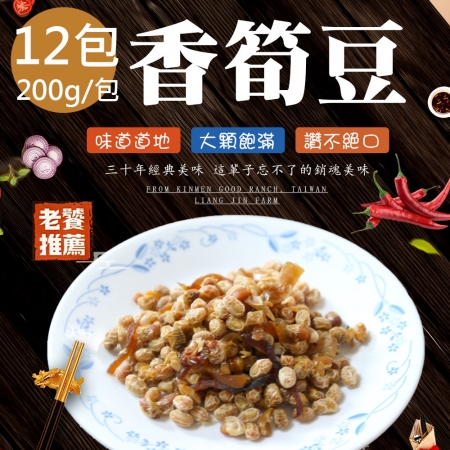 【蘇州采芝齋】香筍豆12包（200g/包）