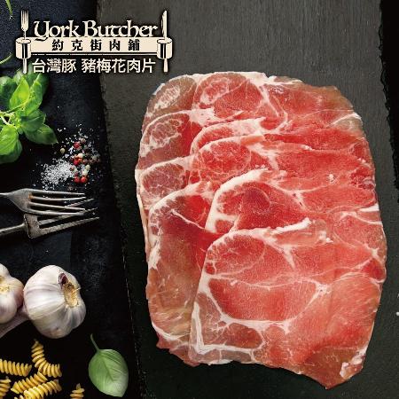 【約克街肉鋪】精選台灣豬梅花肉片（250g±10%/包）