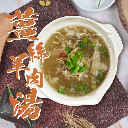 【老爸ㄟ廚房】薑絲羊肉湯（500g±3%/包）