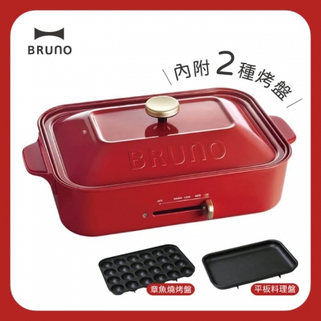 【Bruno】BOE021 多功能電烤盤-經典款