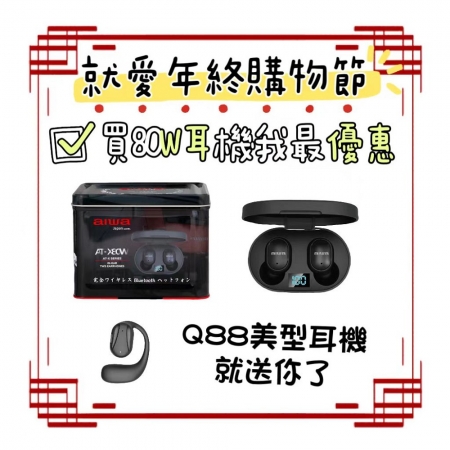 就愛年終購物節AIWA ATX80W 日本景品限定版藍芽耳機加贈Q88美型耳機