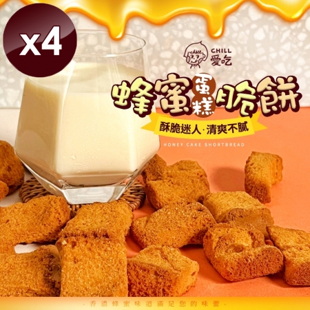 【CHILL愛吃】蜂蜜蛋糕脆餅-奶蛋素（70g/包）x4包