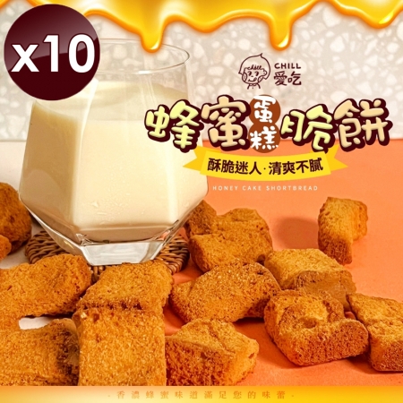 【CHILL愛吃】蜂蜜蛋糕脆餅-奶蛋素（70g/包）x10包