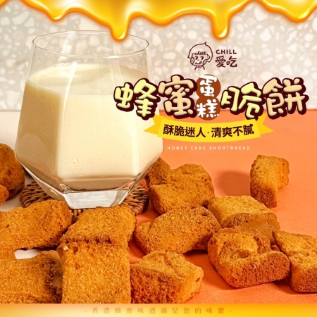 【CHILL愛吃】蜂蜜蛋糕脆餅-奶蛋素（70g/包）