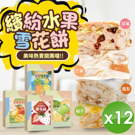 【CHILL愛吃】繽紛水果雪花餅-草莓/芒果/鳳梨/柚子4種口味任選 （120g/盒）x12盒