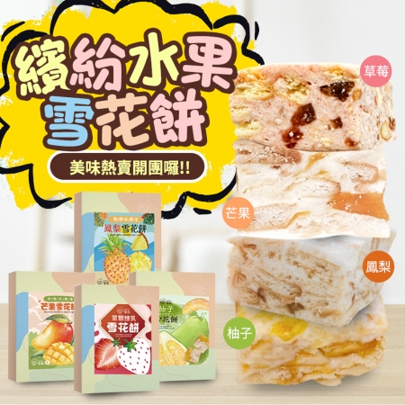 【CHILL愛吃】繽紛水果雪花餅-草莓/芒果/鳳梨/柚子四種口味任選（120g/盒）