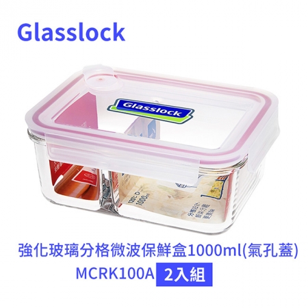 Glasslock 強化玻璃分格微波保鮮盒1000ml（氣孔蓋） MCRK100A 二入組