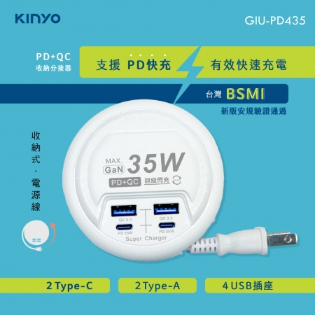 KINYO PD＋QC收納分接器 GIU-PD435
