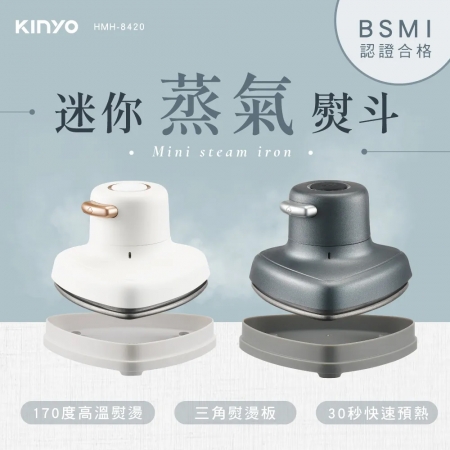 KINYO 迷你三角蒸氣熨斗（電源線長1.35M） HMH-8420