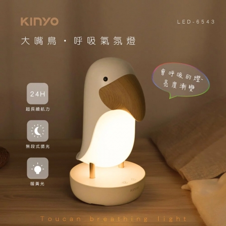 KINYO 大嘴鳥造型呼吸氣氛燈 LED-6543