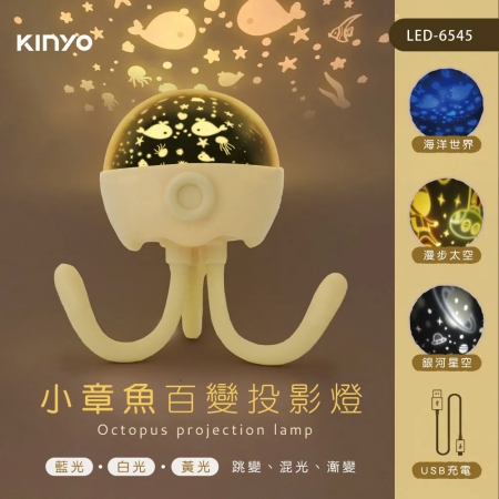 KINYO 小章魚百變投影燈（附3組投影燈片） LED-6545