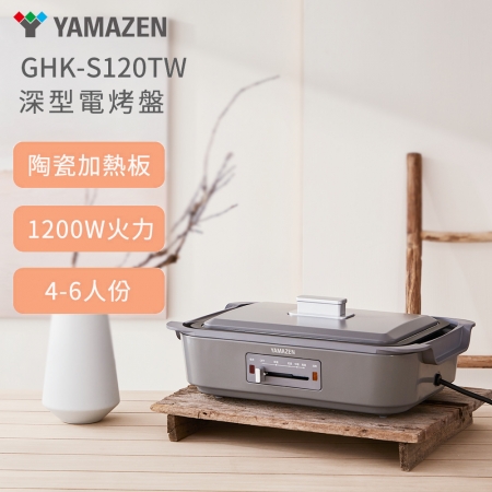 【YAMAZEN】深型電烤盤 GHK-S120TW 灰 ★