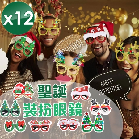 【QiMart】聖誕造型裝扮眼鏡（8款任選）-12入組