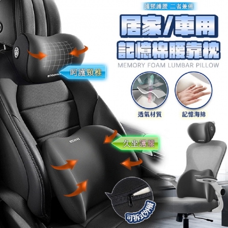  【FJ】居家車用記憶棉腰靠枕組CP9（外層可拆洗/人體工學/記憶海棉）	