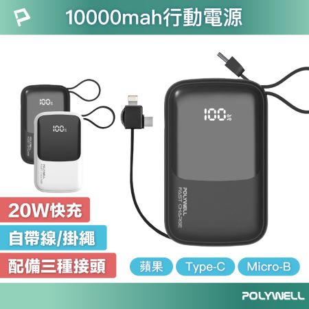 POLYWELL 自帶線快充行動電源 10000mAh USB-A Type-C Lightning 寶利威爾 台灣現貨