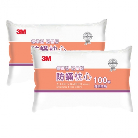 【3M】新一代標準型限量版 防蹣枕心 （表布觸感再升級）枕頭 超值 兩入組