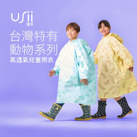 USii優系 高透氣排汗兒童雨衣-台灣特有野生動物系列X4入