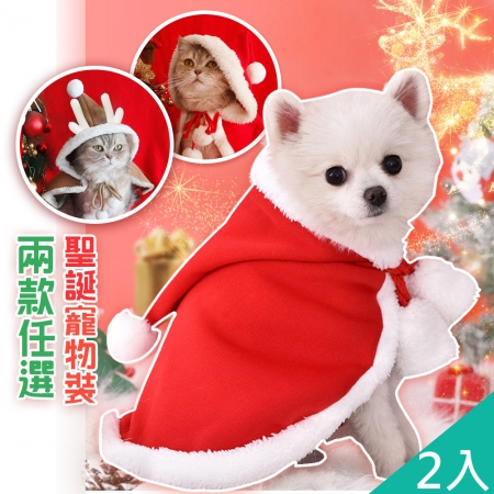 【QIDINA】聖誕造型法蘭絨寵物披肩（2款任選）-2入組
