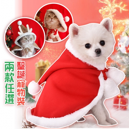 【QIDINA】聖誕造型法蘭絨寵物披肩（2款任選）