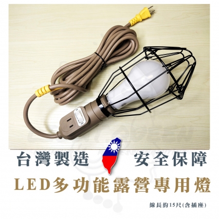 【露營工作燈】2入組 電精靈 露營工作燈 含插座 開關 露營吊燈（E27燈座 15尺 附20W大同LED節能燈泡）