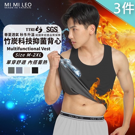 【MI MI LEO】3件組-台灣製竹炭科技抑菌男背心（內著發熱 有效升溫 保暖）