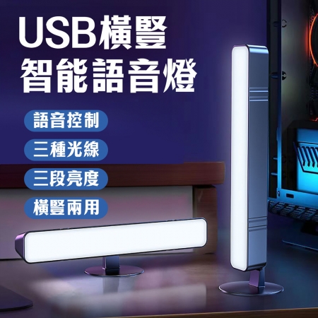  買一送一 智能語音橫豎聲控燈MZ6（USB供電）