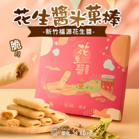 【CHILL愛吃】花生米菓棒精美禮盒（24支/盒）年節禮盒