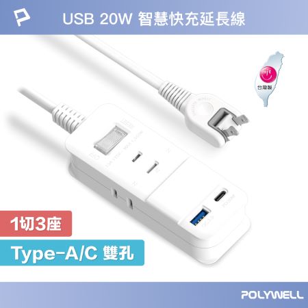 POLYWELL USB快充電源延長線 1切3座 2P 20W快充 9尺/270公分 台灣製造 過載保護 自動斷電 寶利威爾 台灣現貨