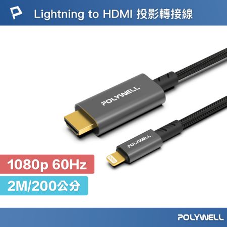 POLYWELL Lightning轉HDMI 1080p 2米 影音轉接線 iPhone14 寶利威爾 台灣現貨