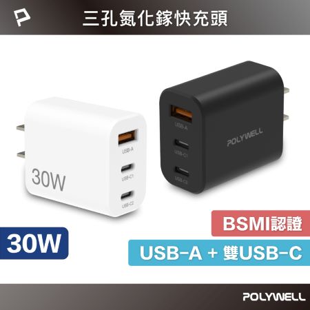 POLYWELL 30W三孔PD快充頭 雙USB-C＋USB-A充電器 GaN氮化鎵 BSMI認證 寶利威爾 台灣現貨