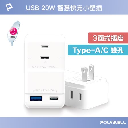 POLYWELL USB快充電源壁插 1轉3插座 20W快充 台灣製造MIT 過載保護 自動斷電 寶利威爾 台灣現貨