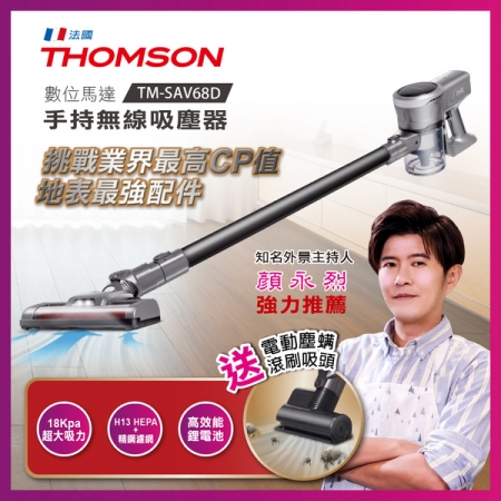 THOMSON 塵蹣拍打／無線吸塵器（TM-SAV68D）