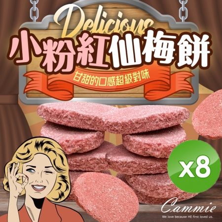 【cammie】古早味仙梅餅（100g/包）x8包