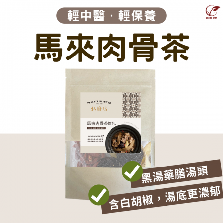 【Sheng Wen梁時】馬來肉骨茶燉湯包 | 四季皆宜/肉骨茶包 /藥膳燉湯包