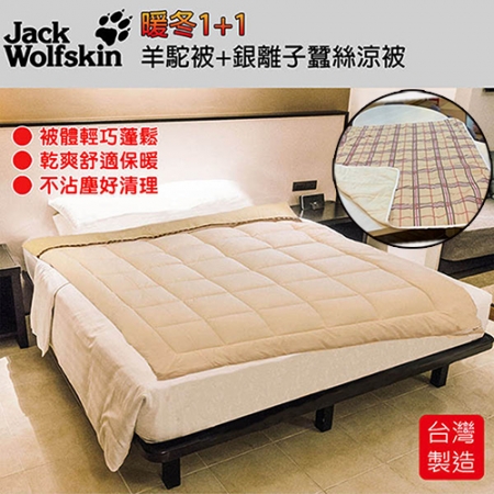 Jack Wolfskin 羊駝被＋格紋蠶絲銀離子抗菌涼被 台灣製造