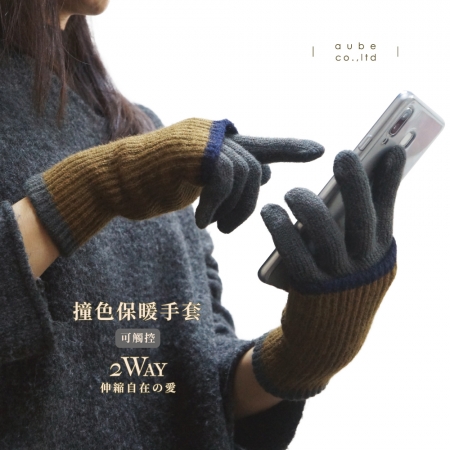 日本AUBE 2way 配色觸控保暖手套