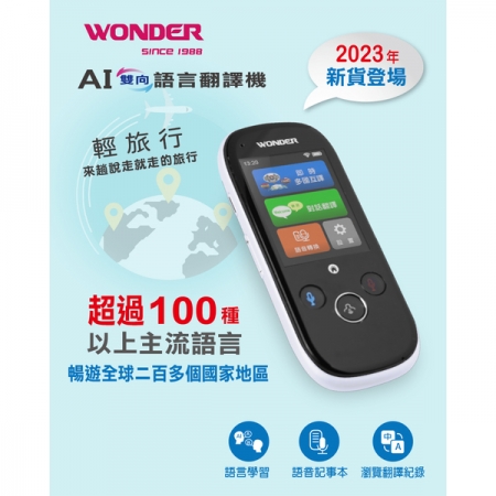 WONDER 旺德 AI雙向語言翻譯機 WM-T988W 科技白（進階款 2023新機）