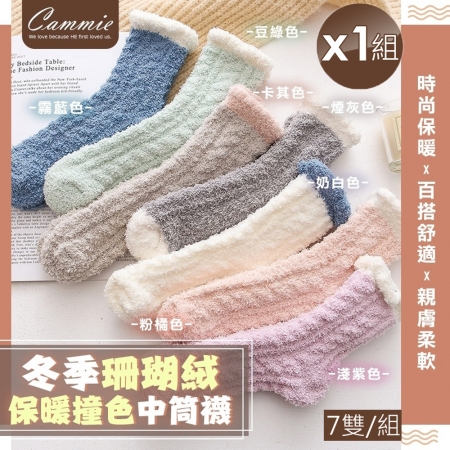 【cammie】珊瑚絨保暖撞色中筒襪（7雙/組）x1組