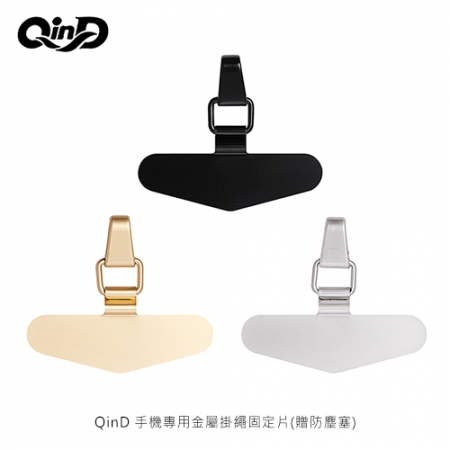 QinD 手機專用金屬掛繩固定片（搭配 USB Type-C 防塵塞） 掛繩掛片 掛繩卡片 吊繩掛片 手機夾片