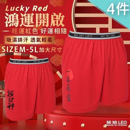 【MI MI LEO】4件組-台灣製男吸排招財紅內褲-兩款任選（招財 接福 加大尺碼）