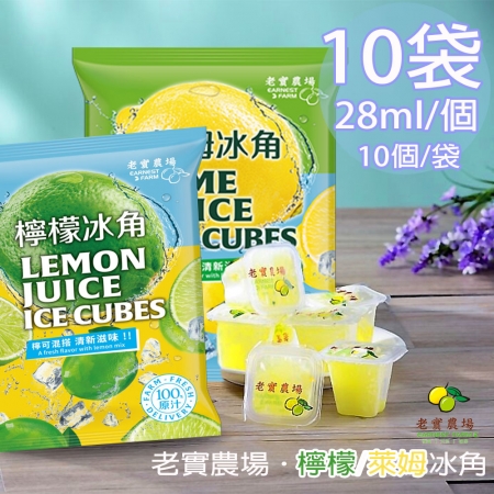 【老實農場】100%檸檬/萊姆冰角任選10袋（28mlX10個/袋）
