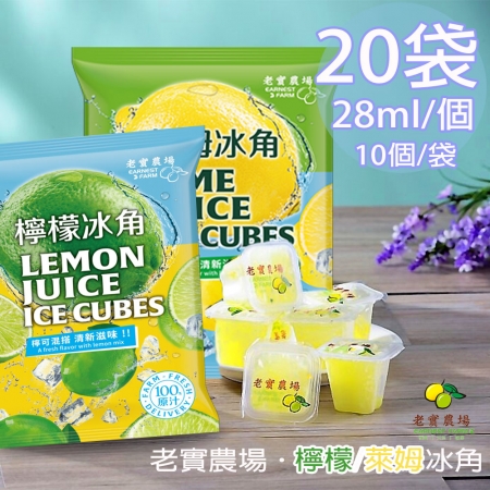 【老實農場】100%檸檬/萊姆冰角任選20袋（28mlX10個/袋）