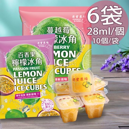 【老實農場】百香檸檬/蔓越莓檸檬冰角任選6袋（28mlX10個/袋）
